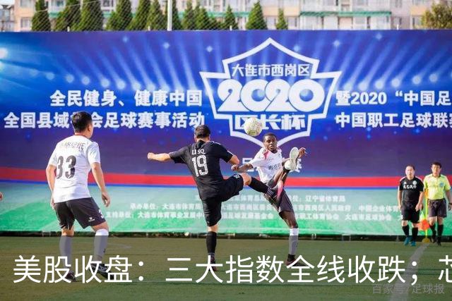 美股收盘：三大指数全线收跌；芯片股重挫，英特尔跌逾28%；国际油价涨超2%，金银齐跌
