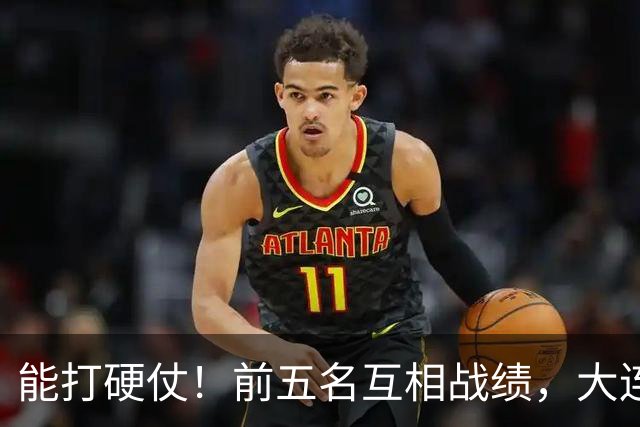能打硬仗！前五名互相战绩，大连英博独占鳌头！
