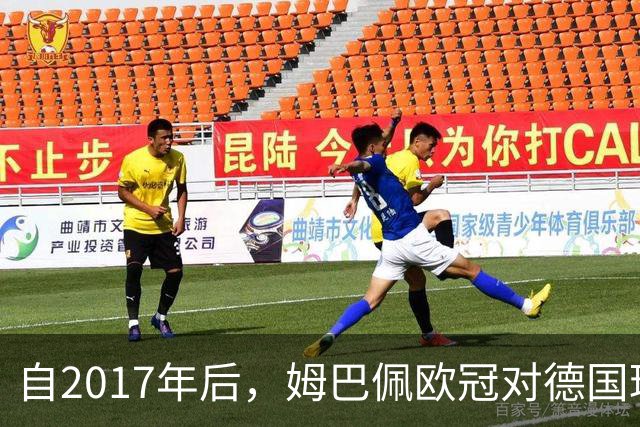 自2017年后，姆巴佩欧冠对德国球队打入12球位列同期球员最多