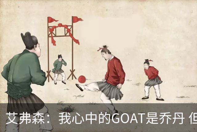 艾弗森：我心中的GOAT是乔丹 但无需贬低詹姆斯来抬高他