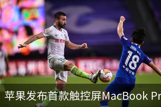 苹果发布首款触控屏MacBook Pro：发光Logo时隔10年回归！