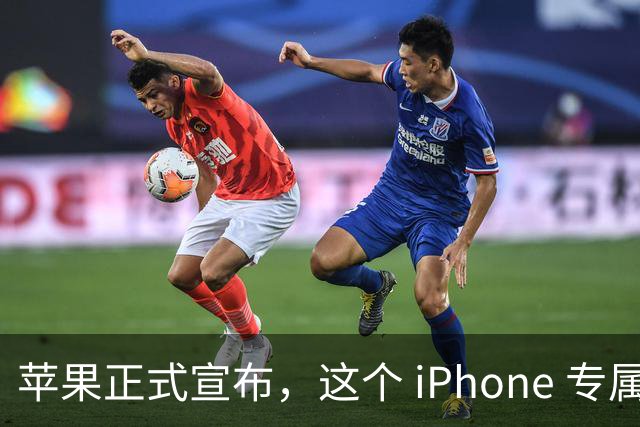苹果正式宣布，这个 iPhone 专属新功能已经解锁使用！