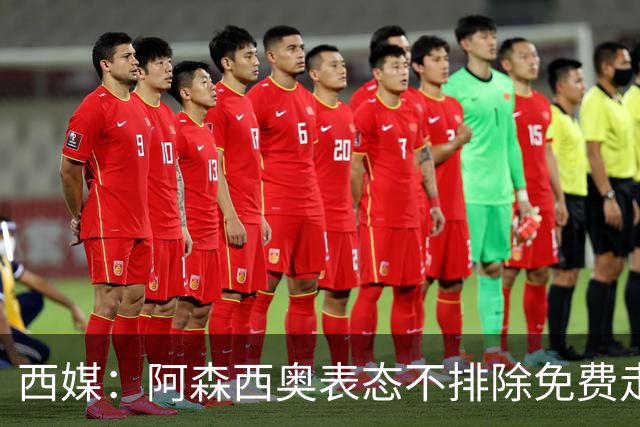 西媒：阿森西奥表态不排除免费走人可能 皇马不悦