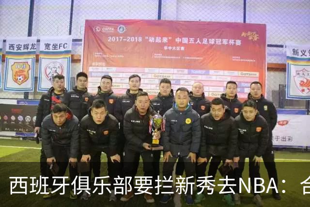 西班牙俱乐部要拦新秀去NBA：合同签到2027，雷霆不认