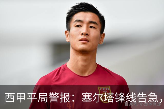 西甲平局警报：塞尔塔锋线告急，阿拉维斯客场能否全身而退？
