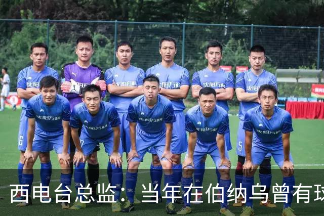 西电台总监：当年在伯纳乌曾有球迷对梅西喊“激素”
