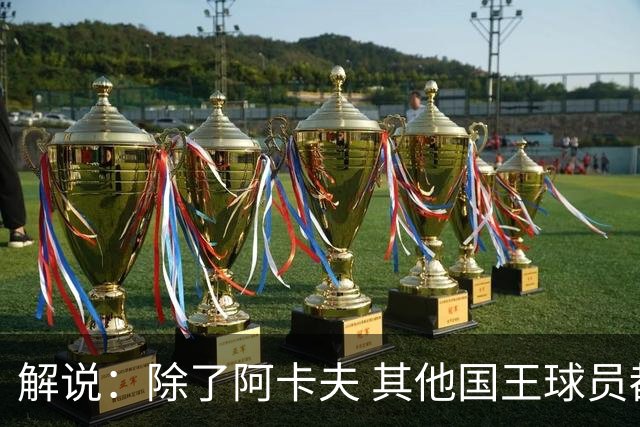 解说：除了阿卡夫 其他国王球员都可被交易 混乱的管理层和教练组