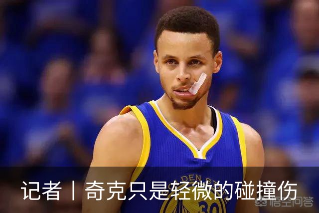 记者丨奇克只是轻微的碰撞伤