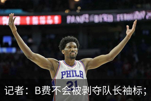 记者：B费不会被剥夺队长袖标；卡里克将继续带队迎战伯恩茅斯