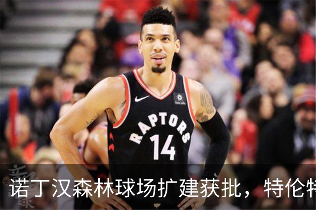诺丁汉森林球场扩建获批，特伦特桥人流成主要制约