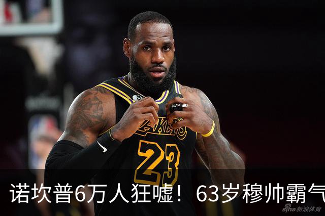 诺坎普6万人狂嘘！63岁穆帅霸气侧漏：国家德比6场不败 复仇巴萨