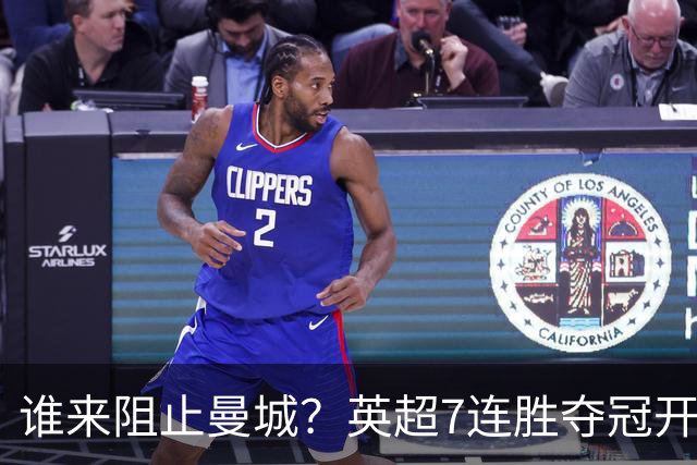 谁来阻止曼城？英超7连胜夺冠开局夺冠100%，大麻烦就要来了