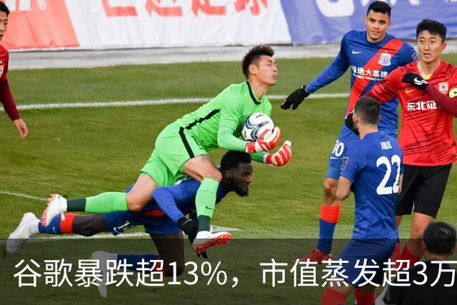 谷歌暴跌超13%，市值蒸发超3万亿元，巴菲特踩雷
