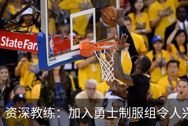 资深教练：加入勇士制服组令人兴奋，我要帮库里追梦再夺总冠军
