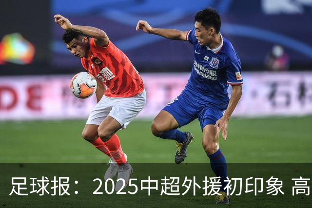 足球报：2025中超外援初印象 高性价比趋势更突出