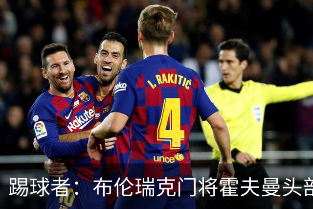 踢球者：布伦瑞克门将霍夫曼头部受伤无大碍，或本周恢复合练
