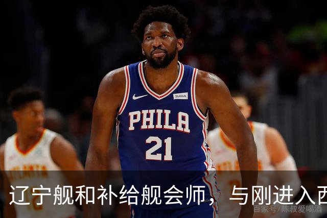 辽宁舰和补给舰会师，与刚进入西太两支编队，已形成东西呼应态势