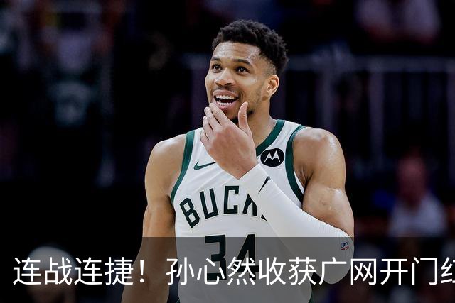 连战连捷！孙心然收获广网开门红