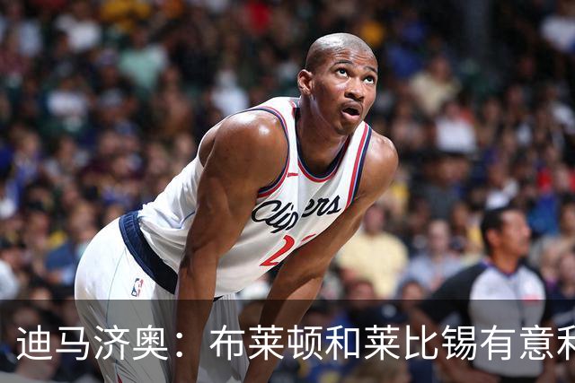 迪马济奥：布莱顿和莱比锡有意利奇纳，尤文将决定是否出售他