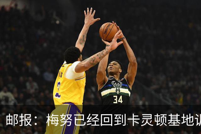 邮报：梅努已经回到卡灵顿基地训练，有望出战曼联对阵切尔西