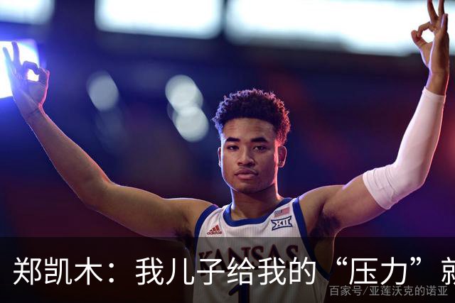 郑凯木：我儿子给我的“压力”就很大，踢不好时回家受他批评