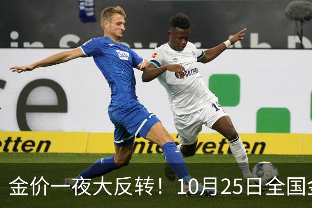金价一夜大反转！10月25日全国金店最新价出炉，现在入手划算吗？