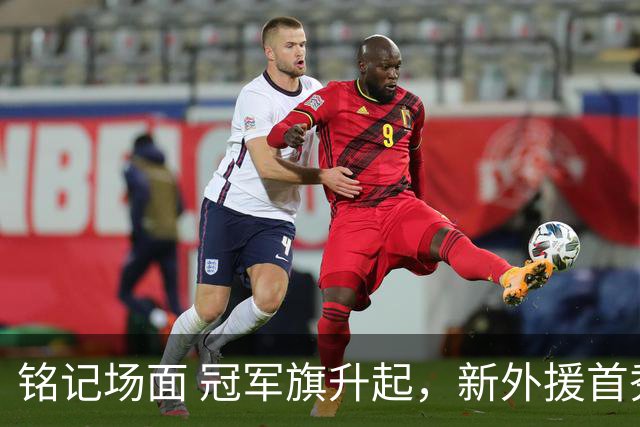 铭记场面 冠军旗升起，新外援首秀！上海大鲨鱼正式踏上新赛季征途！