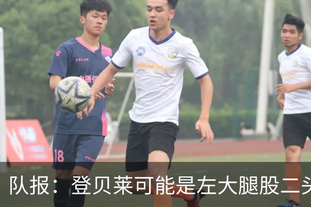 队报：登贝莱可能是左大腿股二头肌受伤，本周三将接受详细检查