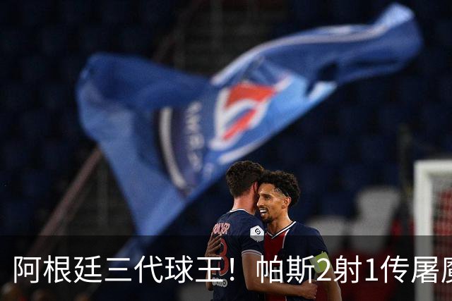 阿根廷三代球王！帕斯2射1传屠魔 传承梅西玄学接班