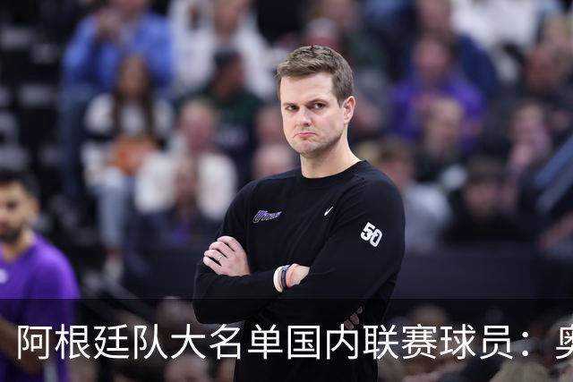 阿根廷队大名单国内联赛球员：奥塔门迪、阿尔马达在列