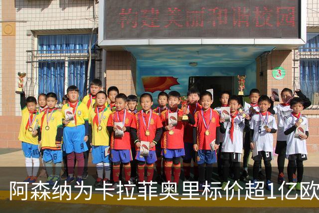 阿森纳为卡拉菲奥里标价超1亿欧，皇马仍在关注