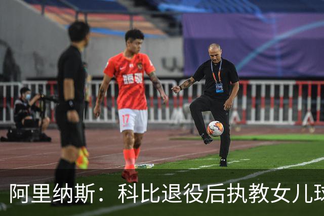 阿里纳斯：科比退役后执教女儿球队 那是他最接地气的一面