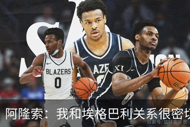 阿隆索：我和埃格巴利关系很密切，是他专程到马德里说服了我