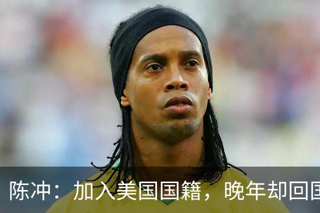 陈冲：加入美国国籍，晚年却回国养老，如今的她证明刘晓庆没说错