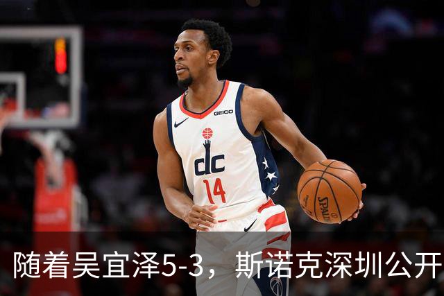 随着吴宜泽5-3，斯诺克深圳公开赛八强全部诞生：4大前十悍将在列