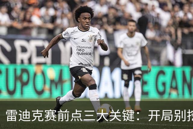 雷迪克赛前点三大关键：开局别挖坑，退防落位，等凯斯勒反弹