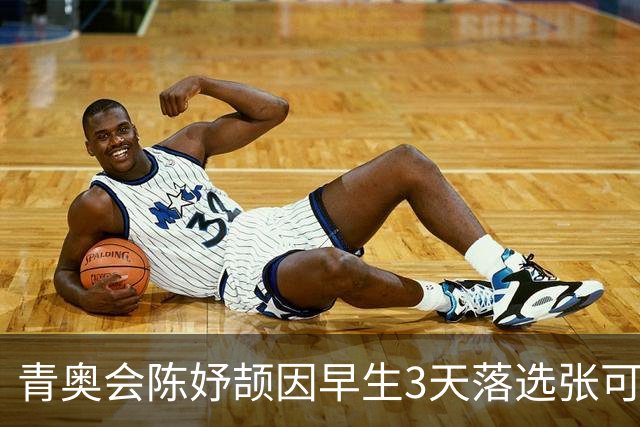 青奥会陈妤颉因早生3天落选张可依成热点 中国田径争牌靠女子链球