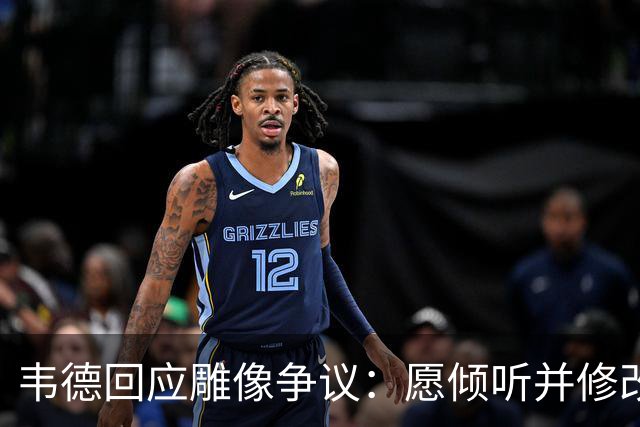韦德回应雕像争议：愿倾听并修改头部