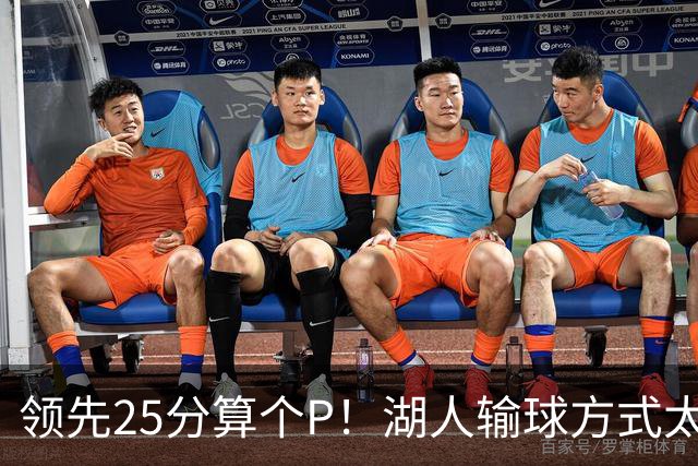 领先25分算个P！湖人输球方式太扎心，雷迪克赛后谈败因疑似甩锅