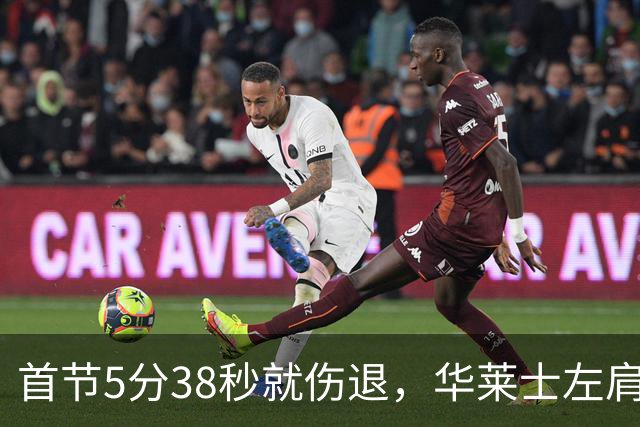 首节5分38秒就伤退，华莱士左肩被撞后没再回来