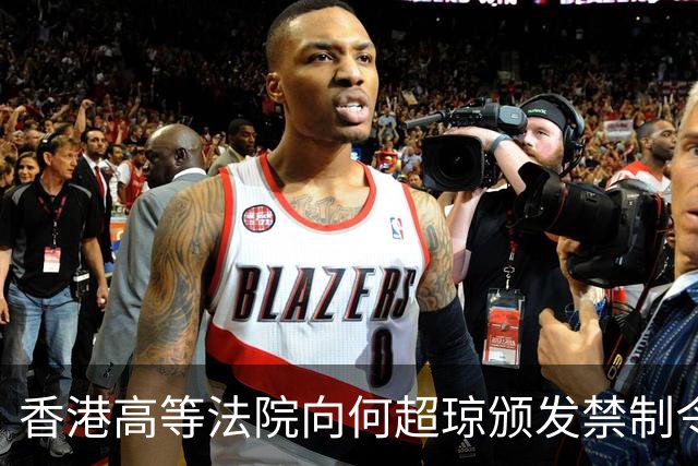 香港高等法院向何超琼颁发禁制令