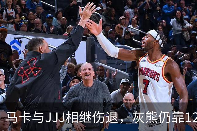 马卡与JJJ相继伤退，灰熊仍靠12比2攻势拿下4连胜
