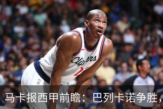 马卡报西甲前瞻：巴列卡诺争胜，桑坦德止颓，黄潜客战有望拿分