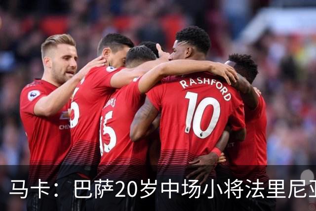 马卡：巴萨20岁中场小将法里尼亚斯对阵阿拉维斯有望迎首秀