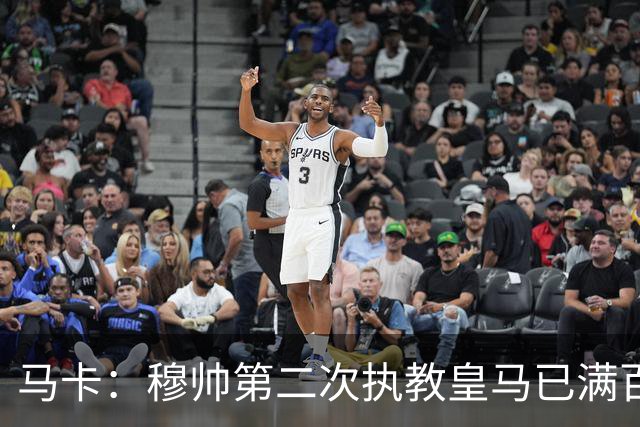 马卡：穆帅第二次执教皇马已满百天，有三名球员位置不可动摇