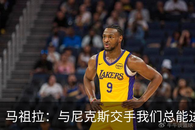 马祖拉：与尼克斯交手我们总能进步 因为他们是非常出色的球队
