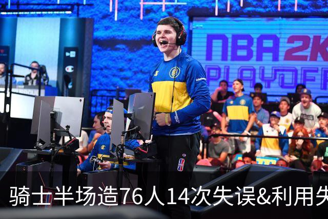 骑士半场造76人14次失误&利用失误得到22分 而76人只有3分！