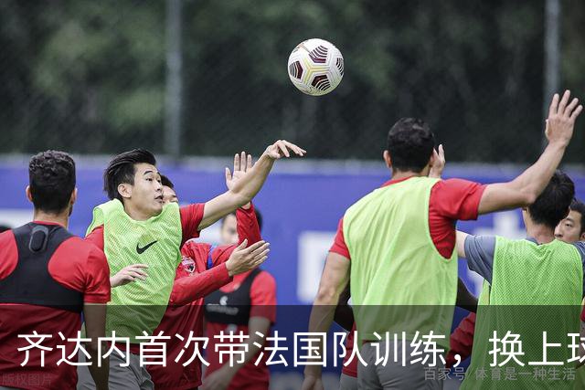 齐达内首次带法国队训练，换上球鞋下场踢球