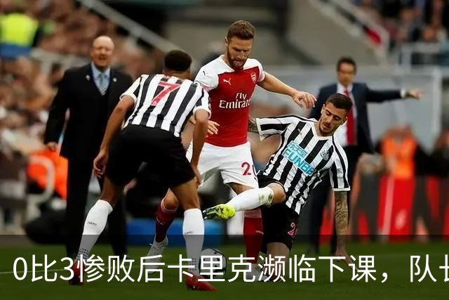 0比3惨败后卡里克濒临下课，队长被他摁在替补席
