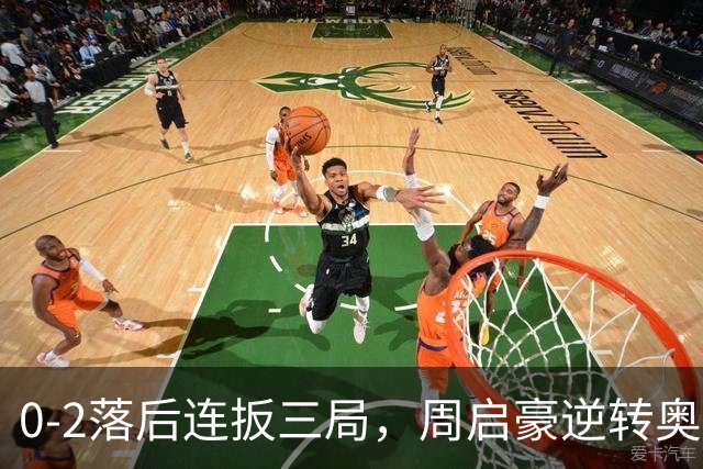 0-2落后连扳三局，周启豪逆转奥运亚军之子，王皓起立鼓掌，下轮战费利克斯·勒布伦